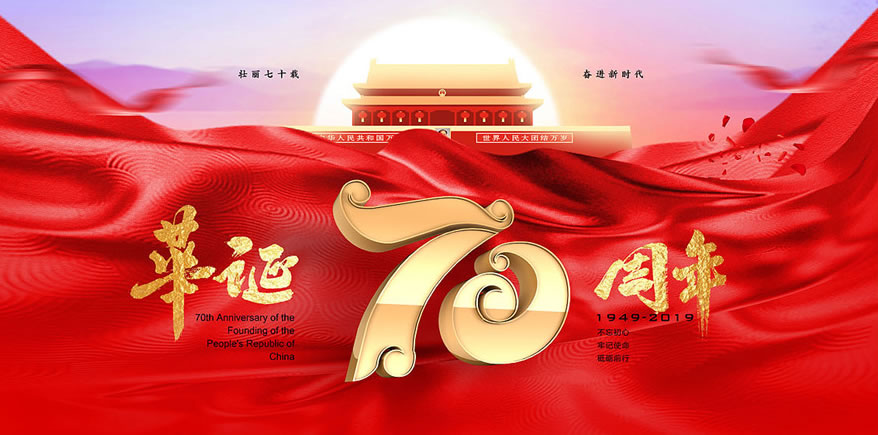 福州華光天銳2019年十一國(guó)慶節(jié)放假通知